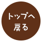 先頭へ戻る